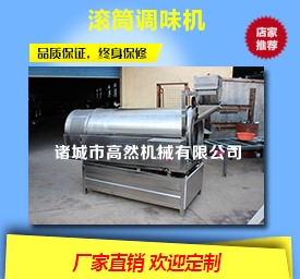 滾筒調(diào)味機