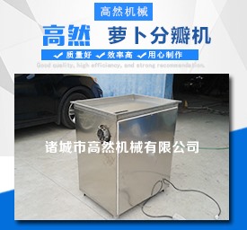 蘿卜分瓣機